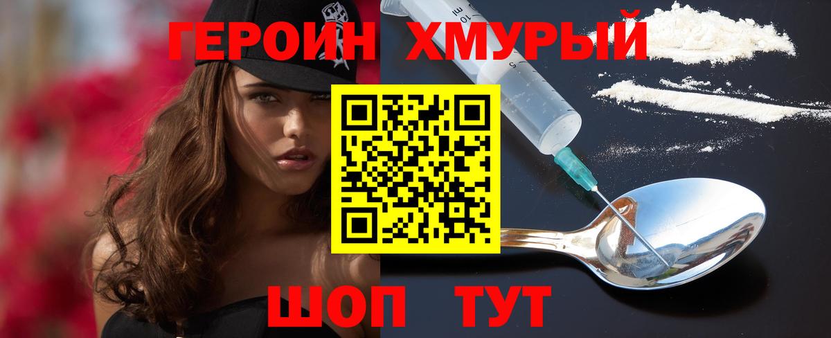 ГЕРОИН белый Томск